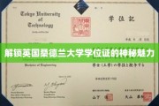 探寻英国桑德兰大学学位证的独特价值与全球认可度