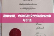 台湾名校光环下的逢甲传奇，揭秘文凭背后的辉煌与意义
