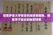 揭秘萨省大学学子卓越成长背后的神奇档案