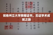 犹他荣耀证书映照，探寻学术巅峰的璀璨足迹