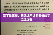 揭秘爱丁堡荣耀，探索世界名校学位证的神秘面纱