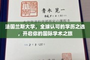法国兰斯大学，跨国学术殿堂，成就你的全球教育梦想