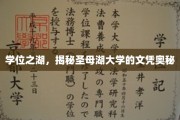 探寻圣母湖大学学位背后的神秘魅力