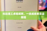 科廷理工卓越成就，一纸成绩单见证辉煌