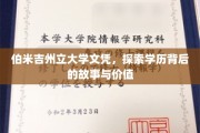 伯米吉州立大学文凭探秘，学历背后的传奇与价值剖析