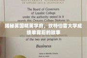 揭开坎特伯雷大学精英光环，一纸成绩单背后的传奇旅程