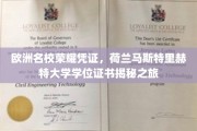 探寻荷兰马斯特里赫特大学荣耀凭证，一纸学位背后的故事之旅
