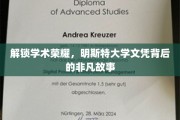 揭开明斯特大学荣耀证书背后的传奇篇章