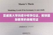 穿越夏威夷，解锁全球视野的荣耀钥匙，夏大玛诺分校学位证大揭秘