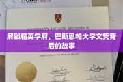 揭秘精英摇篮，巴斯思帕大学文凭背后的璀璨历程