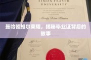 曼哈顿维尔荣耀揭秘，毕业证背后的不凡历程