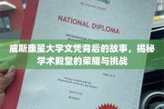 威斯康星大学，探寻荣誉文凭背后的荣耀征程与严峻考验