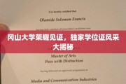 冈山大学荣耀见证，独家学位证风采大揭秘