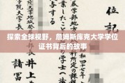 解码国际精英，詹姆斯库克大学学位证书的神秘之旅