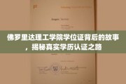 解码佛罗里达理工学院，探寻学历认证背后的非凡历程