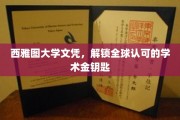 西雅图大学文凭，开启国际职场的大门