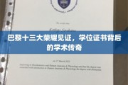 巴黎荣耀之旅，揭秘十三大学位证书背后的学术传奇
