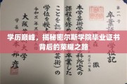 剑桥光环，揭秘世界顶尖学府凯尔斯学院证书的璀璨历程