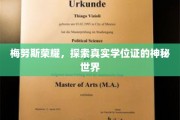 揭开学历认证的神秘面纱，梅努斯荣耀背后的真实学位证奥秘