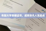 布朗大学荣耀证书，开启非凡人生新篇章