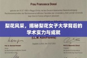 梨花绽放，探秘女子学府的智慧之光与卓越贡献