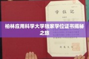 探寻柏林应用科学大学背后的独特学位证书之谜
