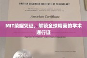 MIT精英证照，全球学术精英的荣耀通行证