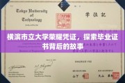 解码横滨市立大学毕业证书，一纸证书背后的传奇印记