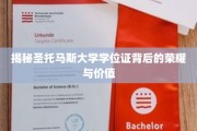 探寻圣托马斯大学学位证的神秘光环与珍贵价值