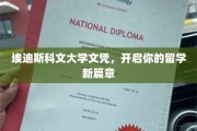 留学新起点，埃迪斯科文大学文凭助你开启全球视野