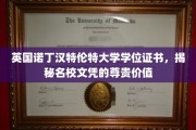 探寻诺丁汉特伦特大学学位证书背后的尊贵魅力