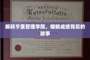 探寻亨里管理学院，辉煌成就背后的璀璨历程