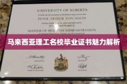马来西亚理工名校毕业证背后的独特吸引力