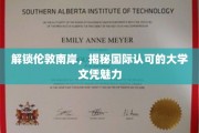 伦敦南岸名校探秘，国际文凭魅力无限