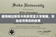 探寻格拉斯哥卡利多尼亚大学毕业证书背后的辉煌历程