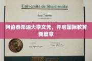 跨越英伦，阿伯泰邓迪大学文凭引领全球教育新里程