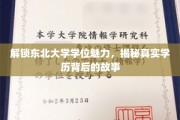 东北大学学位探秘，一探究竟的学历传奇之旅