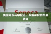 双重身份华丽跨越，美驾照与学位证背后的精彩蜕变