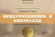 探寻佛罗里达大学学位证奥秘，揭秘学历认证背后的真实故事