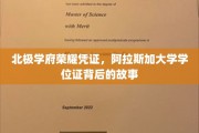 极地智慧印记，阿拉斯加大学学位证的传奇之旅