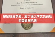 探寻爱丁堡大学荣耀之门，揭秘精英学子文凭背后的无限可能