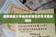 探索威斯康星大学成绩单，揭开学术成就的秘密面纱
