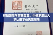 解锁国际学历新篇章，中佛罗里达大学认证学位风采展示