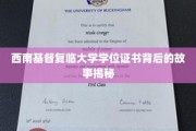 探寻西南基督复临大学学位证书的神秘面纱
