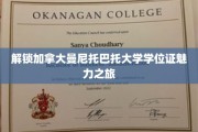 探索曼尼托巴托大学学位证的独特魅力之旅