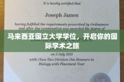 跨越国界，马来西亚国立大学学位助你扬帆学术全球之旅