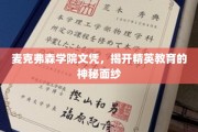 麦克弗森学院文凭，揭开精英教育的神秘面纱