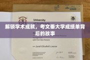 解锁学术成就，考文垂大学成绩单背后的故事