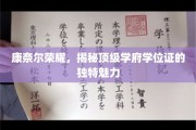 探索康奈尔学位证的荣耀奥秘，顶级学府的非凡印记