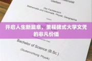 学历新纪元，里程碑文凭引领未来职业新航向